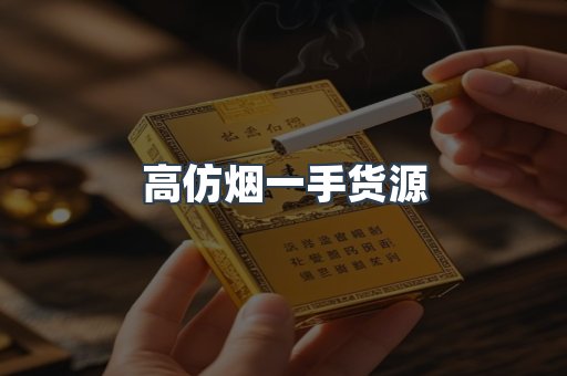 高仿烟一手货源