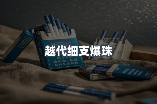 越代细支爆珠